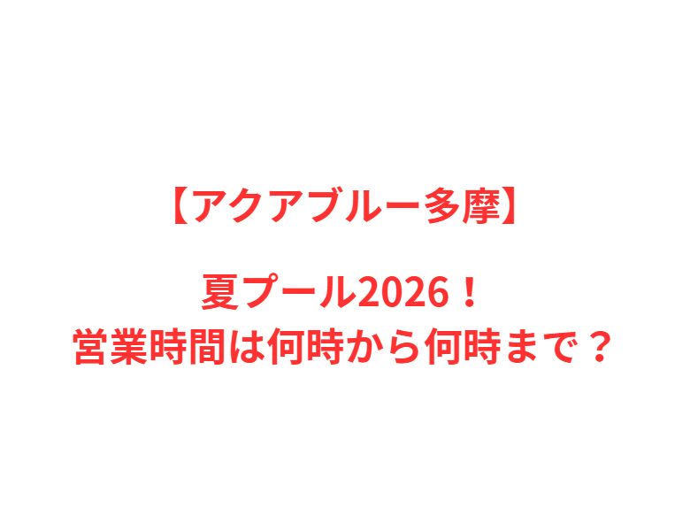 【アクアブルー多摩】2026年最新！人気ポイントと情報を網羅