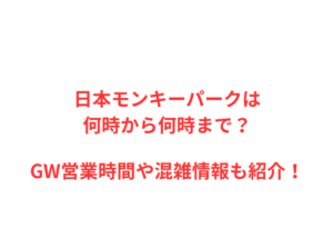 日本モンキーパークは何時から何時まで？GW営業時間や混雑情報も紹介！