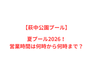 【萩中公園プール】夏2026！人気ポイントと情報を網羅