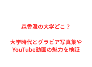 森香澄の大学どこ？大学時代とグラビア写真集やYouTube動画の魅力を検証