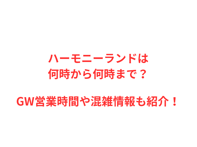ハーモニーランドは何時から？GWの混雑予想や駐車場情報を紹介！