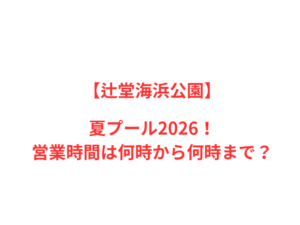 【辻堂海浜公園】夏プール2026！何時から何時まで？
