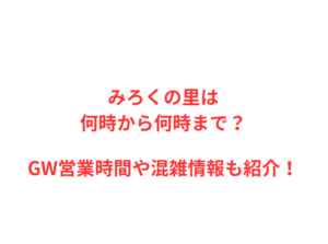 みろくの里は何時から何時まで？GWの混雑や駐車場を解説！
