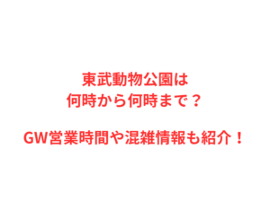 東武動物公園は何時から?GWの混雑や駐車場を解説!