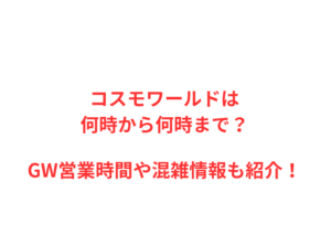 コスモワールドは何時から？GWの混雑や駐車場を解説！
