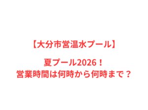 【大分市営温水プール】夏プール2026！何時から何時まで？
