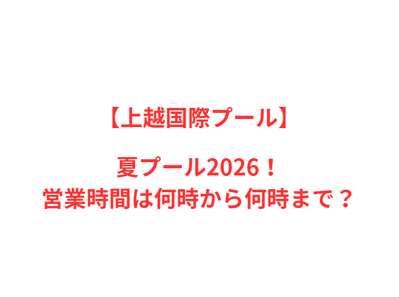 【上越国際プール】夏プール2026！何時から何時まで？