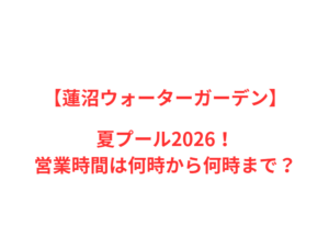【蓮沼ウォーターガーデン】2026年！人気ポイントと情報を網羅