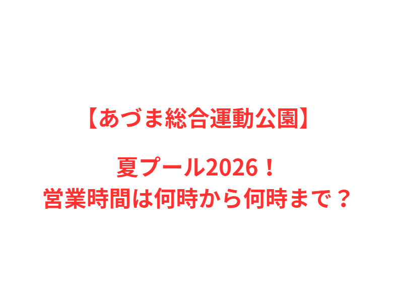 【あづま総合運動公園】夏プール2026！営業時間は何時から何時まで？