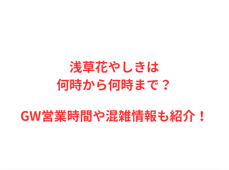 浅草花やしきは何時から何時まで？GW営業時間や混雑情報も紹介！