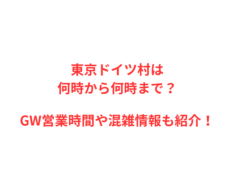 東京ドイツ村は何時から何時まで？GW営業時間や混雑情報も紹介！