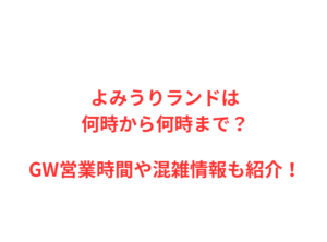 よみうりランドは何時から何時まで?GW営業時間や混雑情報も紹介!