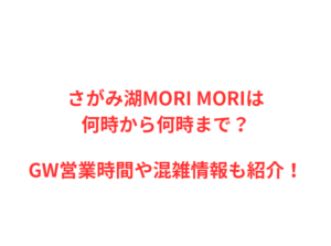さがみ湖MORI MORIは何時から?GW混雑や駐車場を解説!