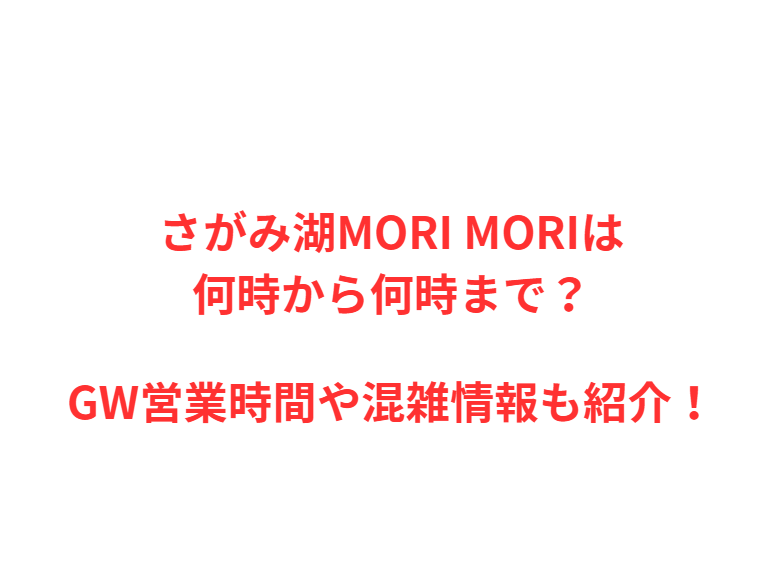 さがみ湖MORI MORIは何時から？GW混雑や駐車場を解説！