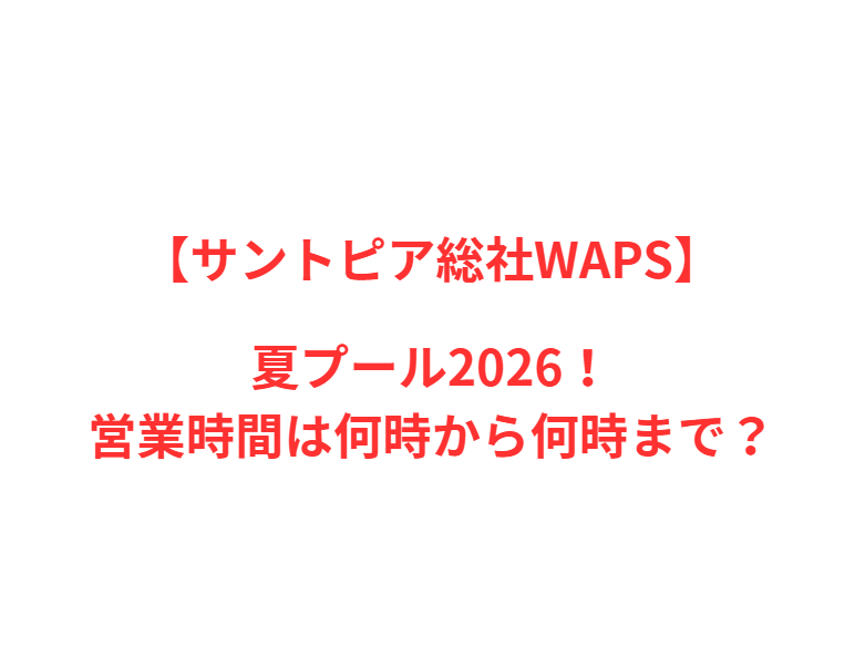 【サントピア総社WAPS】夏プール2026！何時から何時まで？