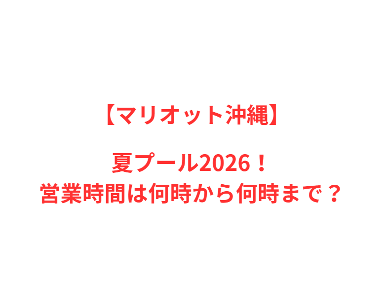 【マリオット沖縄】夏プール2026！何時から何時まで？