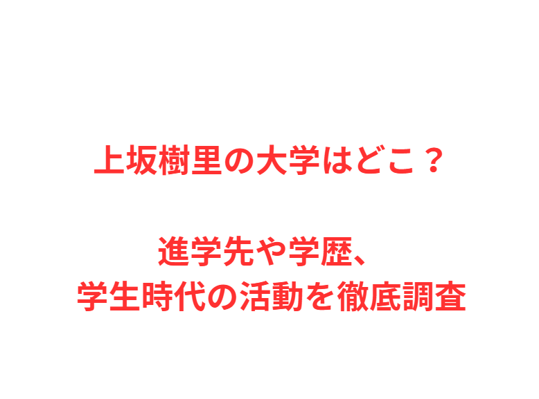 上坂樹里の大学はどこ？進学先や学歴、学生時代の活動を徹底調査
