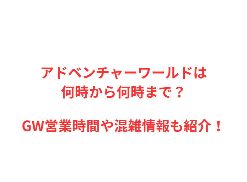 アドベンチャーワールドは何時から何時まで？GW営業時間や混雑情報も紹介！
