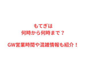 もてぎは何時から何時まで？GW営業時間や混雑情報も紹介！