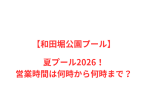 【和田堀公園プール】夏2026!人気ポイントと営業情報を網羅