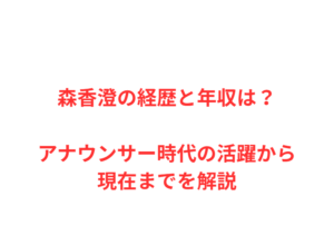 森香澄の経歴と年収は？アナウンサー時代の活躍から現在までを解説