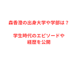 森香澄の出身大学や学部は？学生時代のエピソードや経歴を公開
