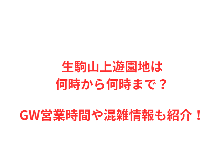 生駒山上遊園地は何時から何時まで？GWの混雑や駐車場を解説！
