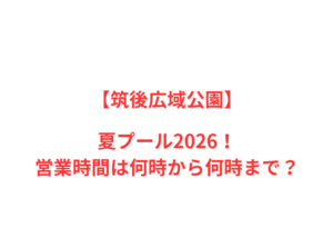 【筑後広域公園】夏プール2026！何時から何時まで？