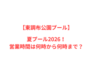 【東調布公園プール】夏2026！人気ポイントと営業情報を網羅