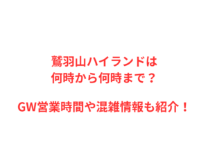 ブラジリアンパーク鷲羽山ハイランドは何時から？GWの混雑や駐車場を解説！