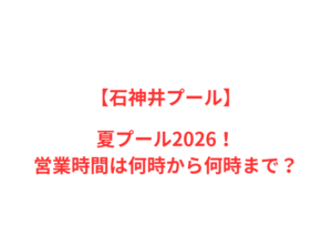 【石神井プール】夏2026!人気ポイントと営業情報を網羅
