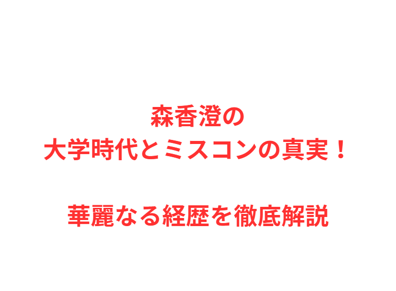 森香澄の大学時代とミスコンの真実！華麗なる経歴を徹底解説