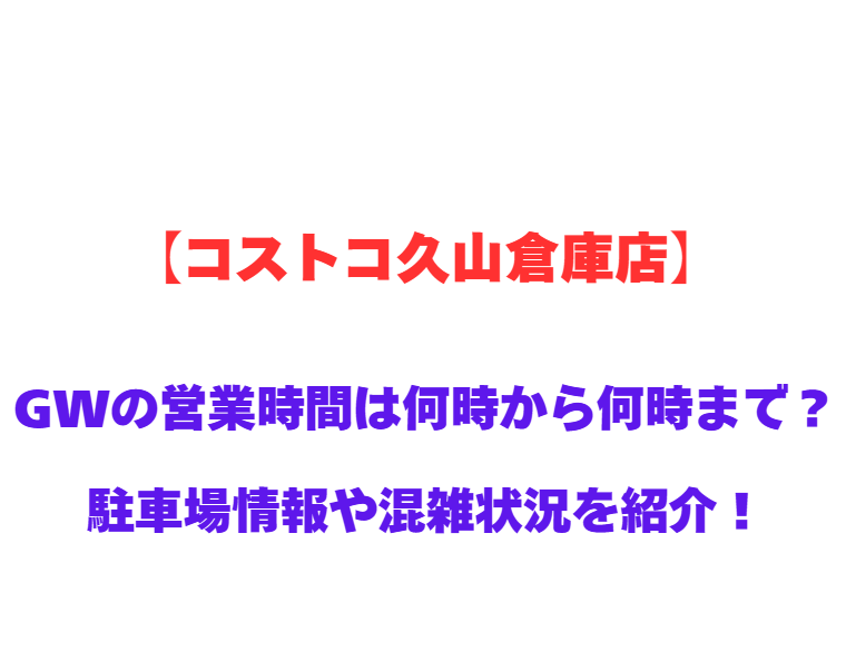 【コストコ久山倉庫店】営業時間は何時から何時まで？駐車場状況や混雑状況も紹介！