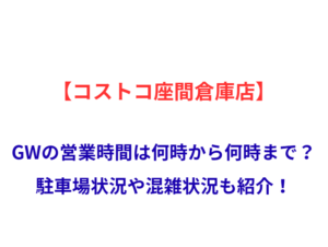 【コストコ座間倉庫店】GWの営業時間は何時から何時まで？駐車場状況や混雑状況も紹介！