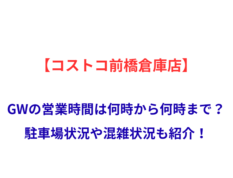 【コストコ前橋倉庫店】GWの営業時間は何時から何時まで？駐車場状況や混雑状況も紹介！