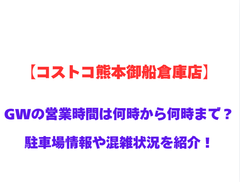 【コストコ熊本御船倉庫店】営業時間は何時から何時まで？駐車場状況や混雑状況も紹介！