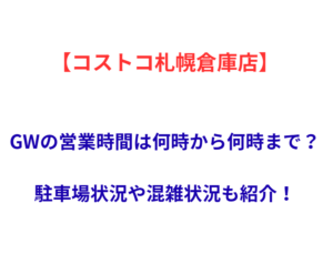 【コストコ札幌倉庫店】GWの営業時間は何時から何時まで？駐車場状況や混雑状況も紹介！