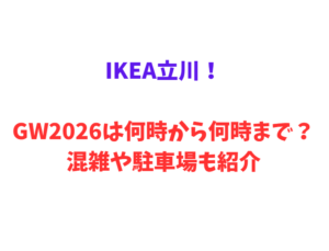 IKEA立川!GW2026は何時から何時まで?混雑や駐車場も紹介