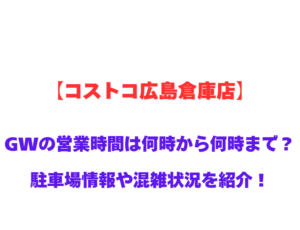 【コストコ広島倉庫店】営業時間は何時から何時まで？駐車場状況や混雑状況も紹介！