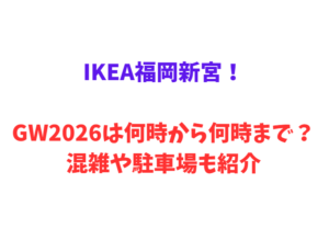 IKEA福岡新宮!GW2026は何時から何時まで?混雑や駐車場も紹介
