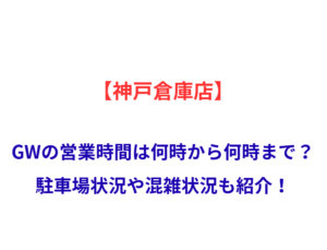【神戸倉庫店】GWの営業時間は何時から何時まで？駐車場状況や混雑状況も紹介！