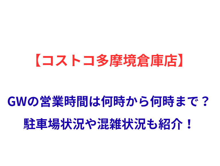 【コストコ多摩境倉庫店】GWの営業時間は何時から何時まで？駐車場状況や混雑状況も紹介！