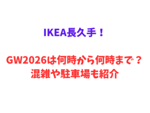 IKEA長久手！GW2026は何時から何時まで？混雑や駐車場も紹介