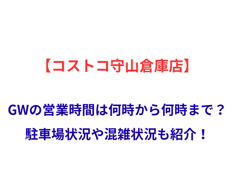 【コストコ守山倉庫店】GWの営業時間は何時から何時まで？駐車場状況や混雑状況も紹介！