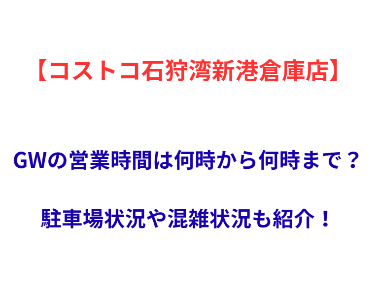 【コストコ石狩湾新港倉庫店】GWの営業時間は何時から何時まで？駐車場状況や混雑状況も紹介！
