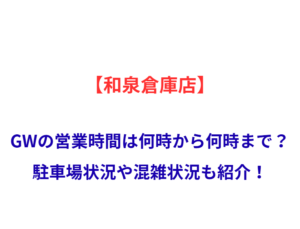【和泉倉庫店】GWの営業時間は何時から何時まで？駐車場状況や混雑状況も紹介！