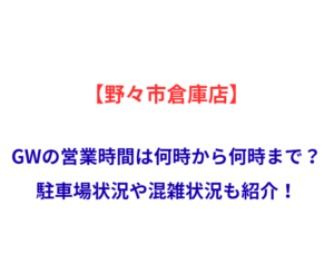 【野々市倉庫店】GWの営業時間は何時から何時まで？駐車場状況や混雑状況も紹介！