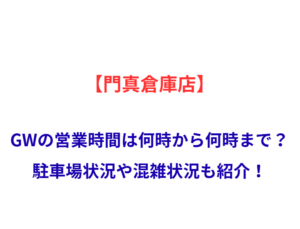 【門真倉庫店】GWの営業時間は何時から何時まで？駐車場状況や混雑状況も紹介！