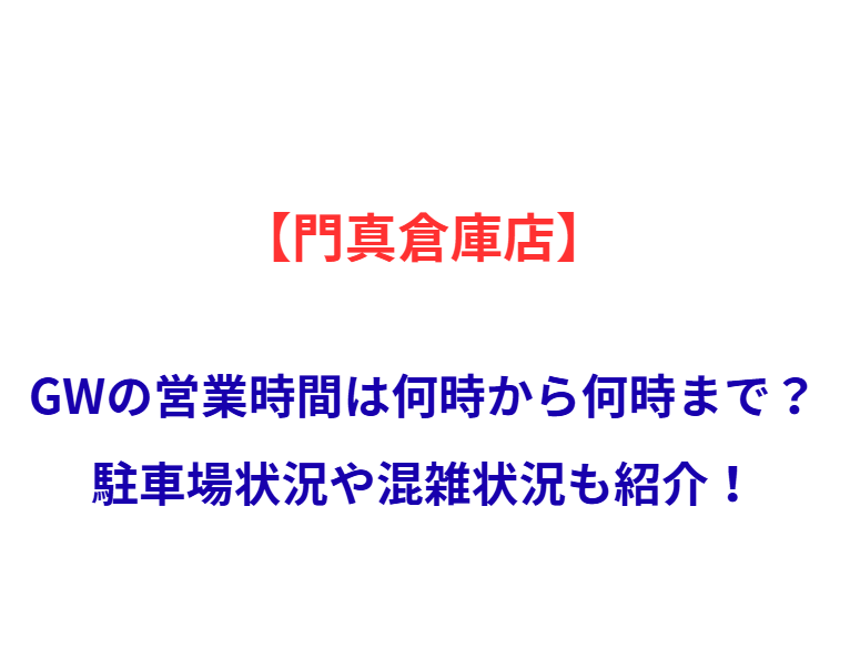 【門真倉庫店】GWの営業時間は何時から何時まで？駐車場状況や混雑状況も紹介！