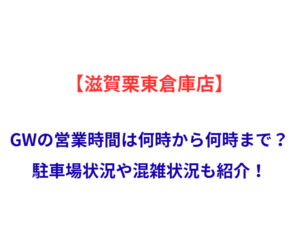 【滋賀栗東倉庫店】GWの営業時間は何時から何時まで？駐車場状況や混雑状況も紹介！